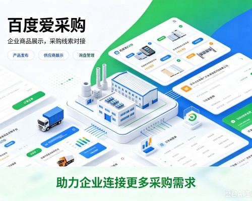 潮州百度爱采购